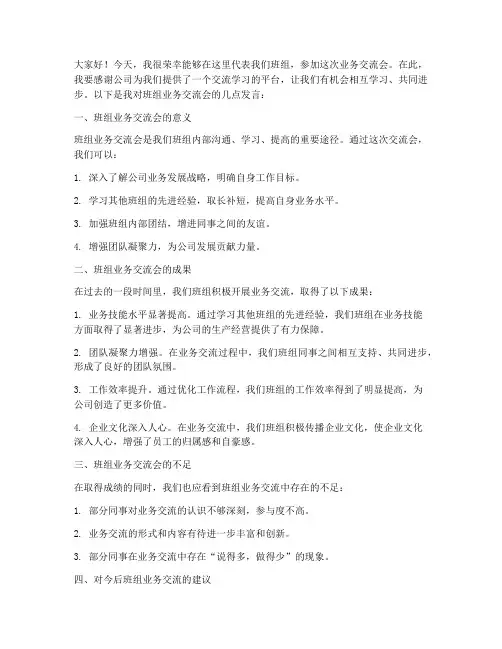 班组业务交流会发言稿范文