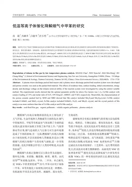 低温等离子体催化降解烟气中甲苯的研究