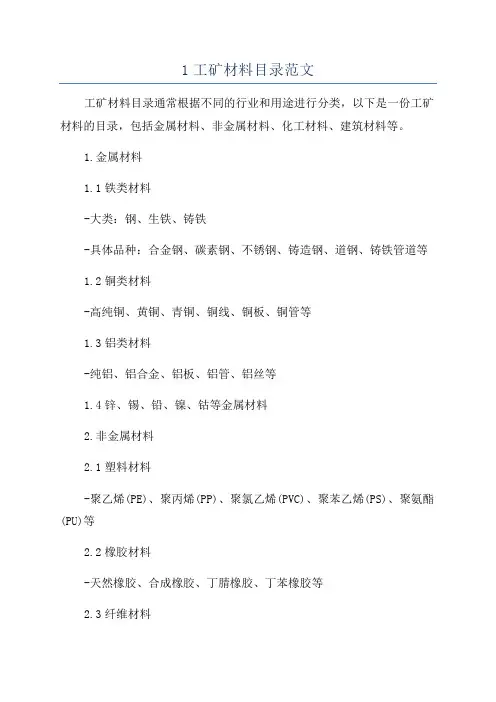 1工矿材料目录范文