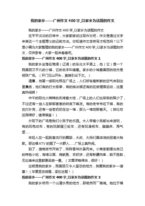 我的家乡——广州作文400字_以家乡为话题的作文