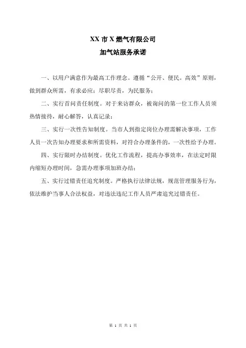 XX市X燃气有限公司加气站服务承诺(2024年)