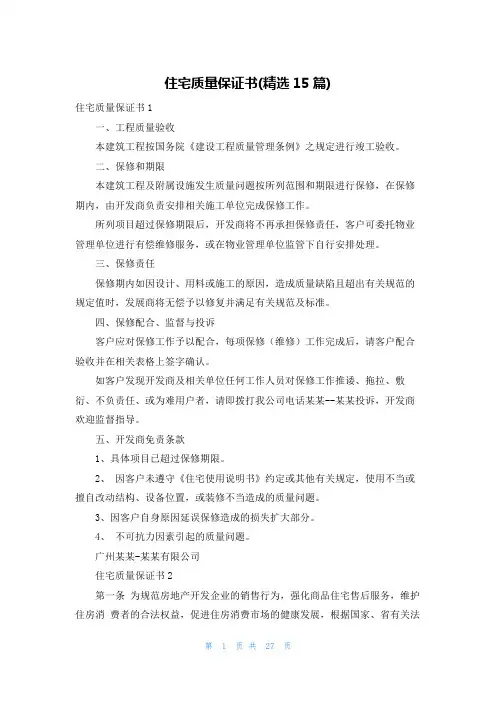 住宅质量保证书(精选15篇)