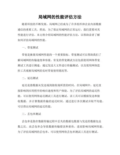 局域网的性能评估方法