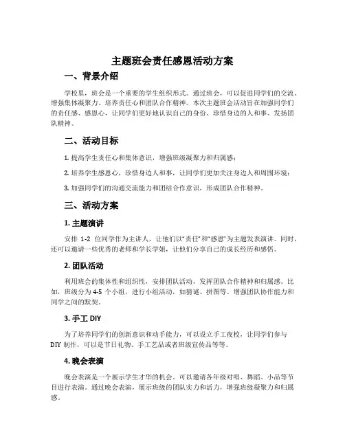主题班会责任感恩活动方案