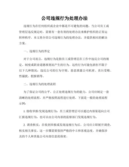 公司违规行为处理办法