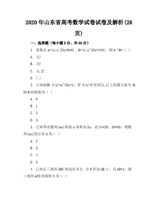 2020年山东省高考数学试卷试卷及解析(26页)