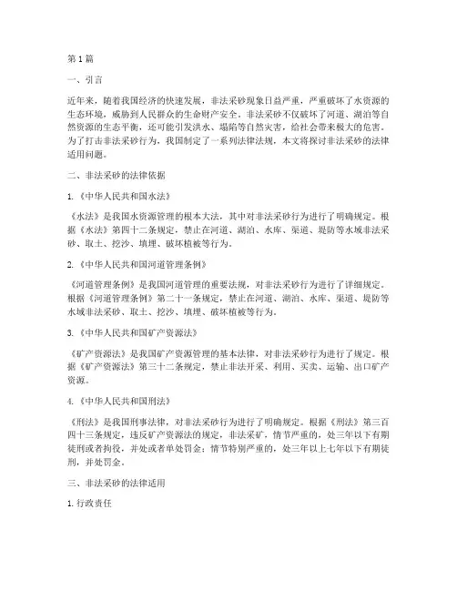 非法采砂的法律适用(2篇)