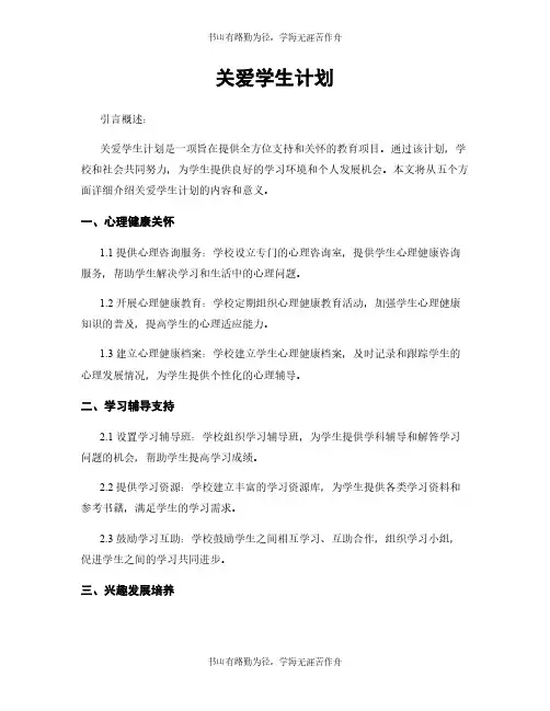 关爱学生计划