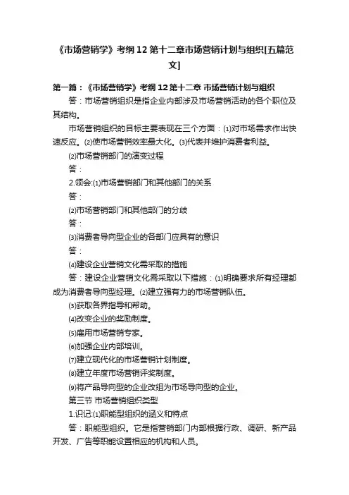 《市场营销学》考纲12第十二章市场营销计划与组织[五篇范文]