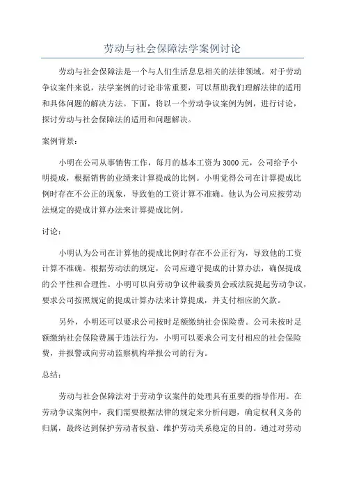 劳动与社会保障法学案例讨论