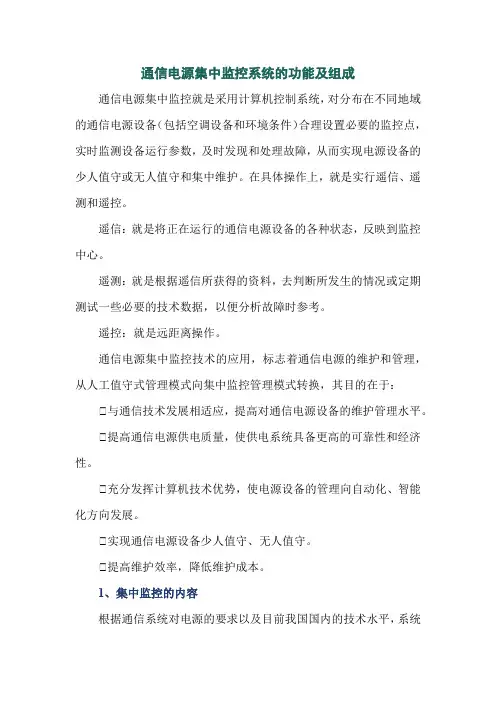 通信电源集中监控系统的功能及组成