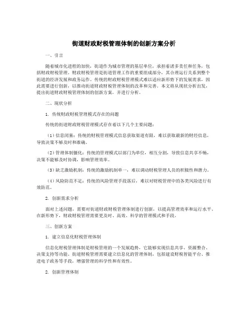 街道财政财税管理体制的创新方案分析