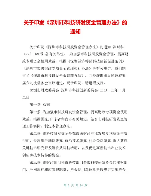 关于印发《深圳市科技研发资金管理办法》的通知