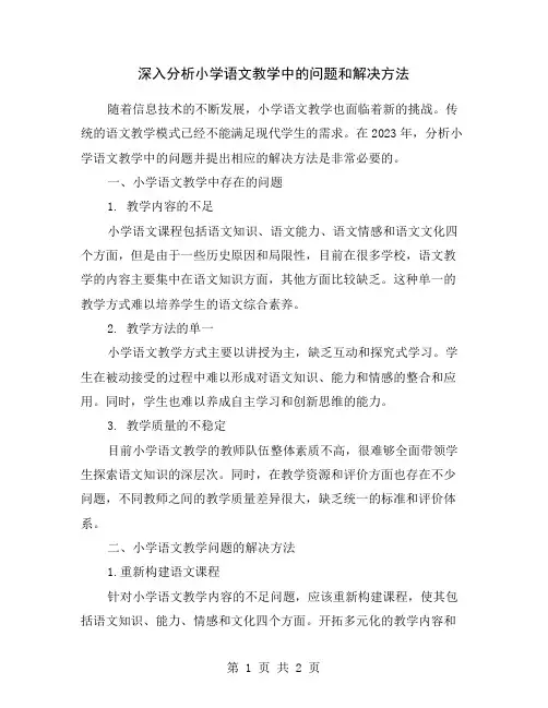 深入分析小学语文教学中的问题和解决方法