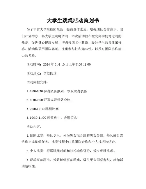 大学生跳绳活动策划书
