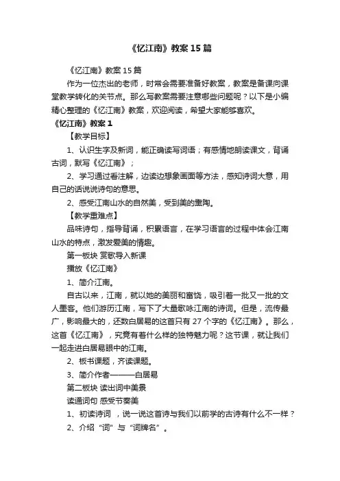 《忆江南》教案15篇