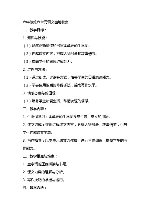 六年级第六单元语文园地教案