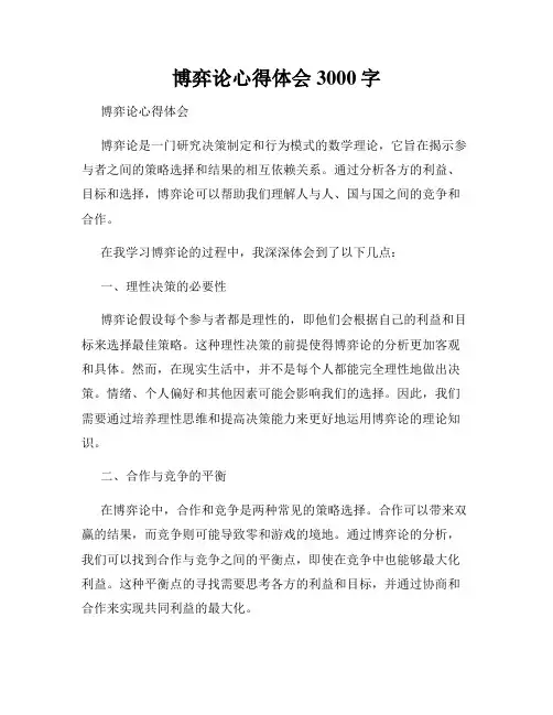 博弈论心得体会3000字