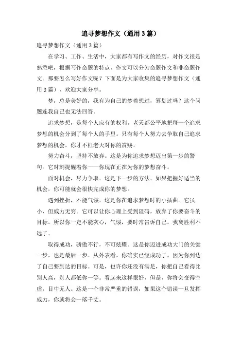 追寻梦想作文(通用3篇)