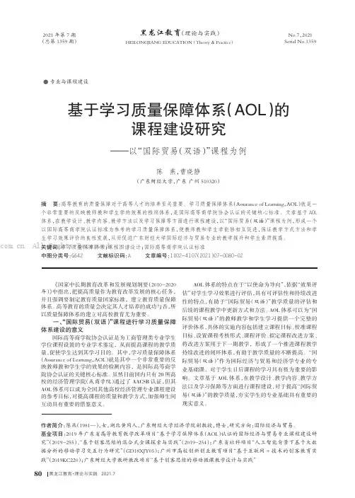 基于学习质量保障体系（AOL）的课程建设研究——以“国际贸易（双语）”课程为例