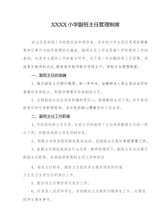 小学副班主任管理制度