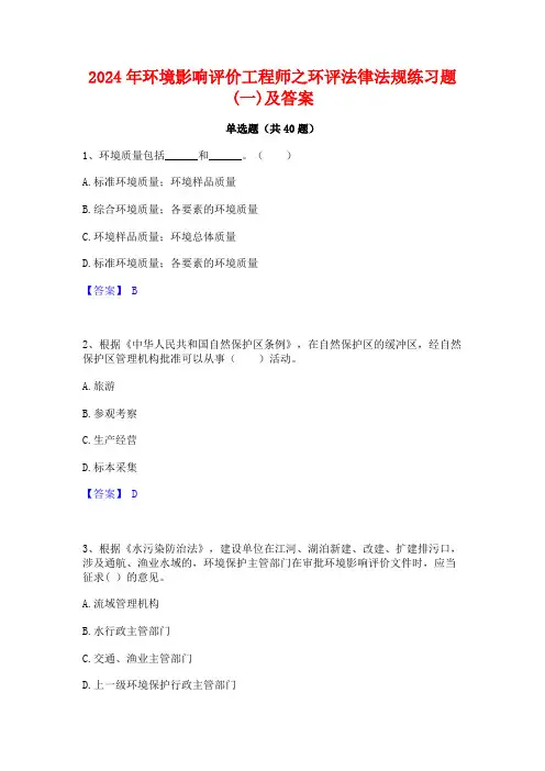 2024年环境影响评价工程师之环评法律法规练习题(一)及答案