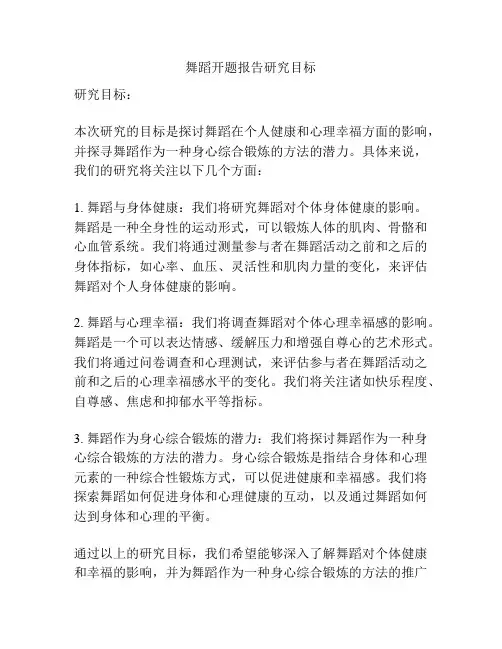 舞蹈开题报告研究目标