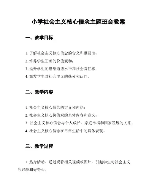 小学社会主义核心信念主题班会教案