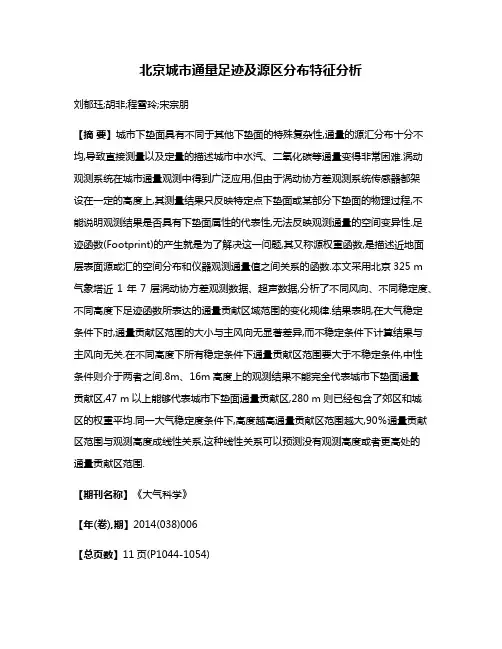 北京城市通量足迹及源区分布特征分析