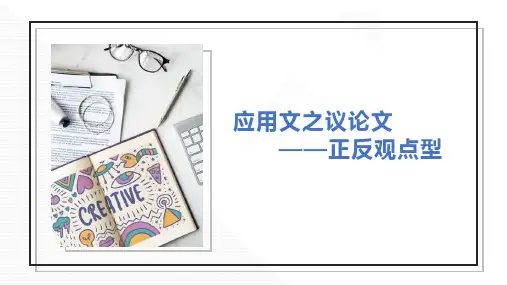 高中英语应用文——正反观点类议论文