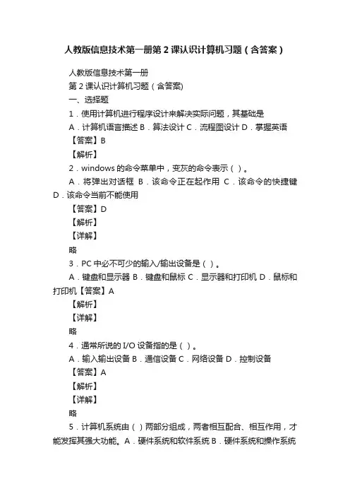 人教版信息技术第一册第2课认识计算机习题（含答案）