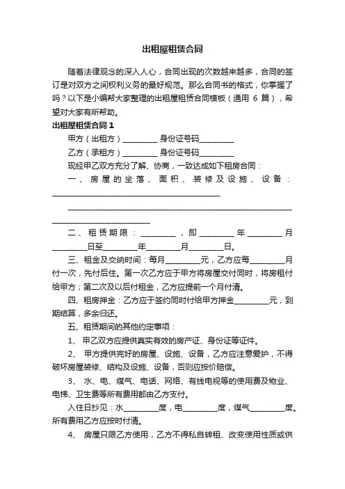 出租屋租赁合同模板（通用6篇）