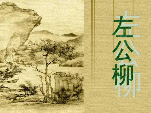 22、《左公柳》.ppt