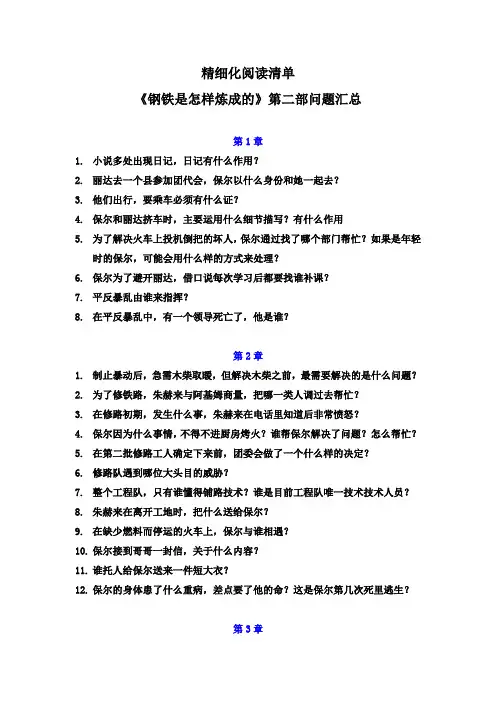 精细化阅读清单：名著《钢铁是怎样炼成的》第二部问题汇总(答案版)