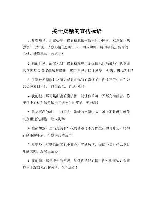 关于卖糖的宣传标语