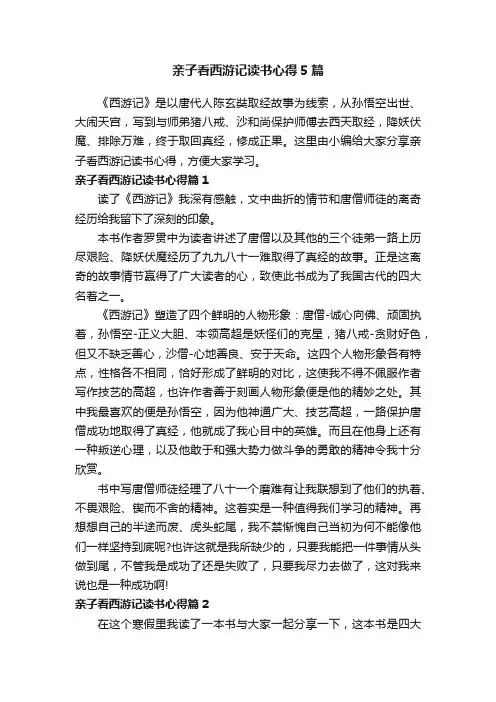 亲子看西游记读书心得5篇