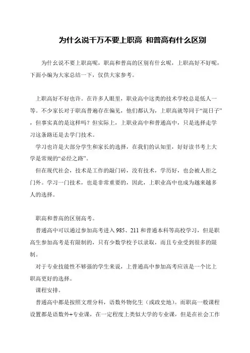 为什么说千万不要上职高 和普高有什么区别