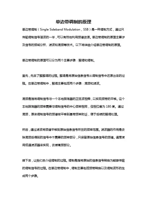 单边带调制的原理