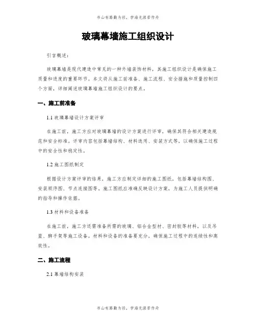 玻璃幕墙施工组织设计