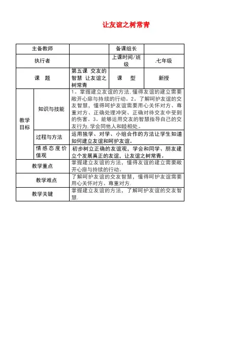 七年级道德与法治上册第二单元友谊的天空第五课交友的智慧第1框让友谊之树常青教案新人教版(1)
