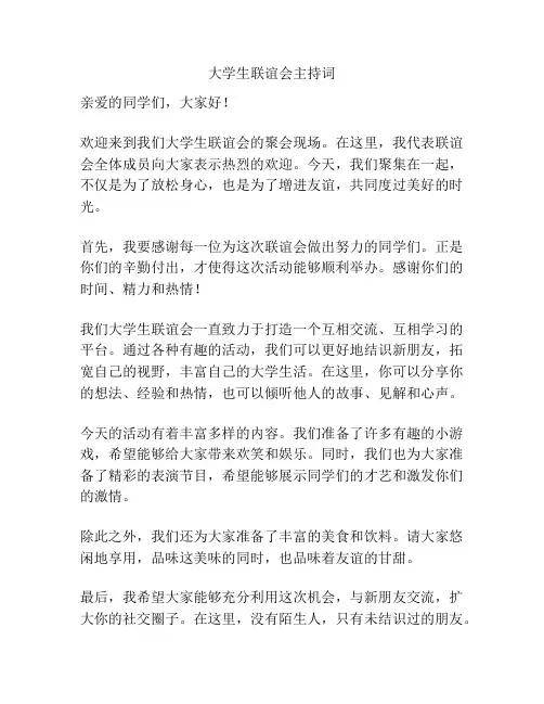 大学生联谊会主持词