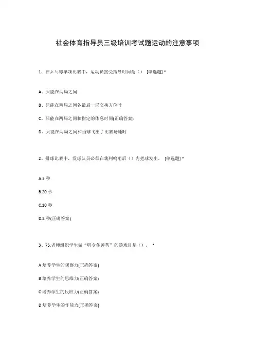 社会体育指导员三级培训考试题运动的注意事项