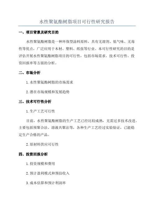 水性聚氨酯树脂项目可行性研究报告