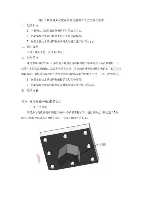 模具电火花加工工艺与编程操作配套教案：项目1 数控电火花快走丝线切割加工工艺与编程操作