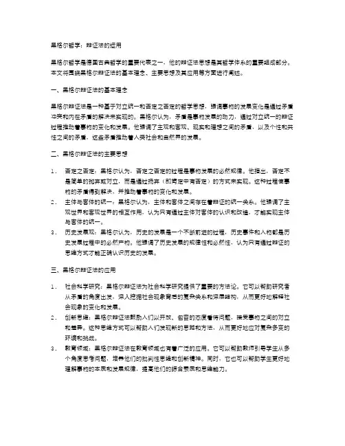 黑格尔哲学：辩证法的运用