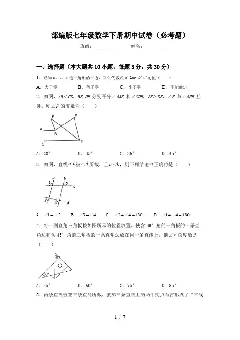 部编版七年级数学下册期中试卷(必考题)
