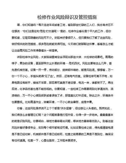 检修作业风险辩识及管控措施