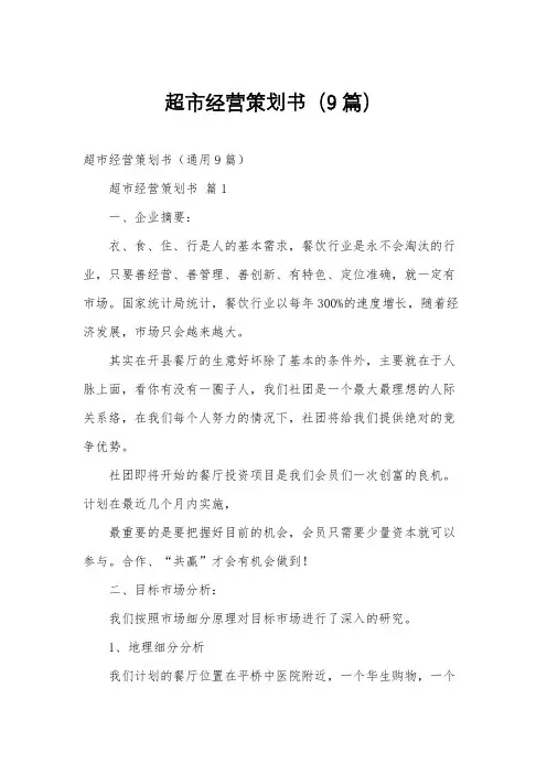 超市经营策划书(9篇)