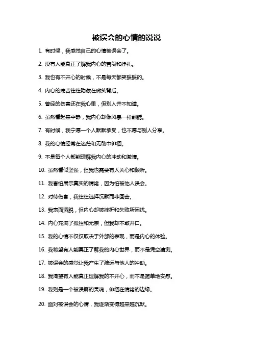 被误会的心情的说说