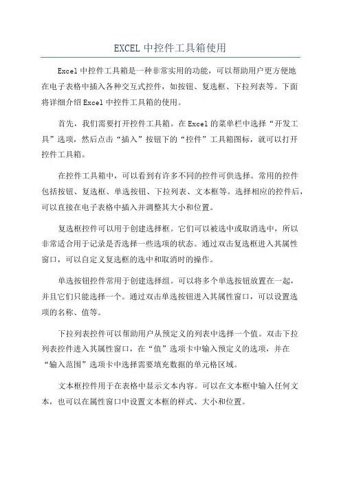 EXCEL中控件工具箱使用